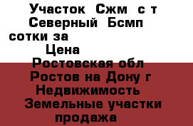 Участок, Сжм, с/т Северный, Бсмп, 3 сотки за 1 800 000!            › Цена ­ 1 800 000 - Ростовская обл., Ростов-на-Дону г. Недвижимость » Земельные участки продажа   